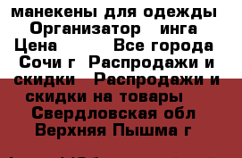 манекены для одежды › Организатор ­ инга › Цена ­ 100 - Все города, Сочи г. Распродажи и скидки » Распродажи и скидки на товары   . Свердловская обл.,Верхняя Пышма г.